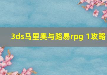 3ds马里奥与路易rpg 1攻略